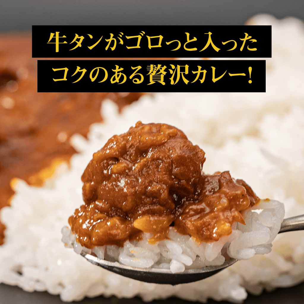 牛タンカレー「タンとめしあがれ」6個セット