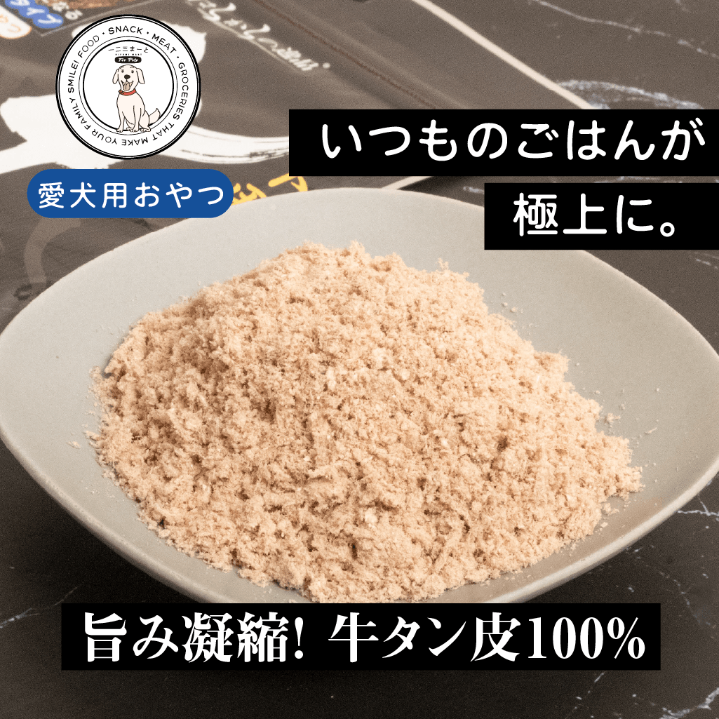 【はらからの逸品】牛たん皮 フリーズドライ ふりかけ 選べるパック数（30g）【送料込み】※沖縄・離島を除く