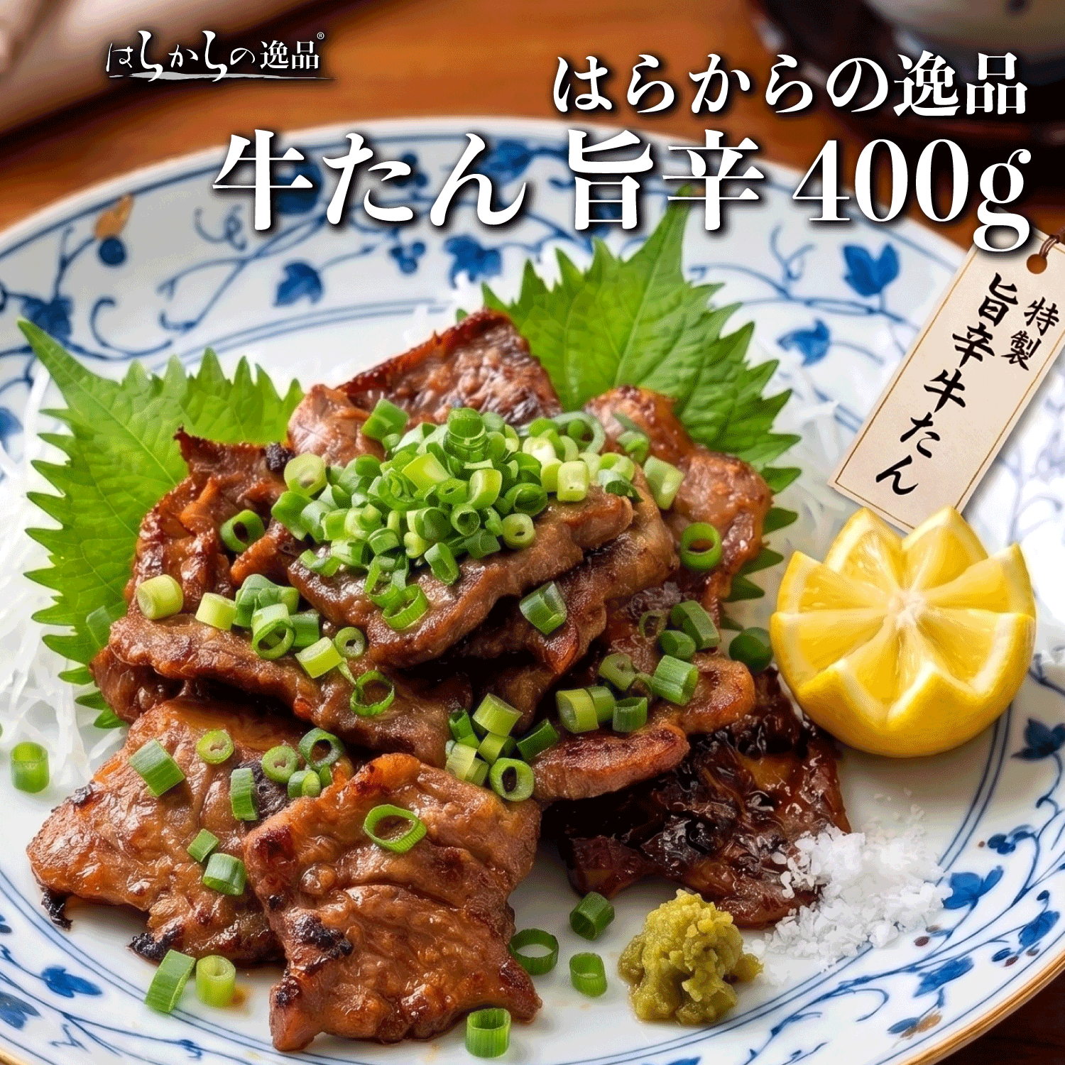 【夏ギフト・お中元】【送料無料】はらからの逸品 牛たん 旨辛 400g (200g×2) 訳あり 宮城 牛タン 焼肉 おつまみ おかず 冷凍 BBQ えいむ亘理 お取り寄せ