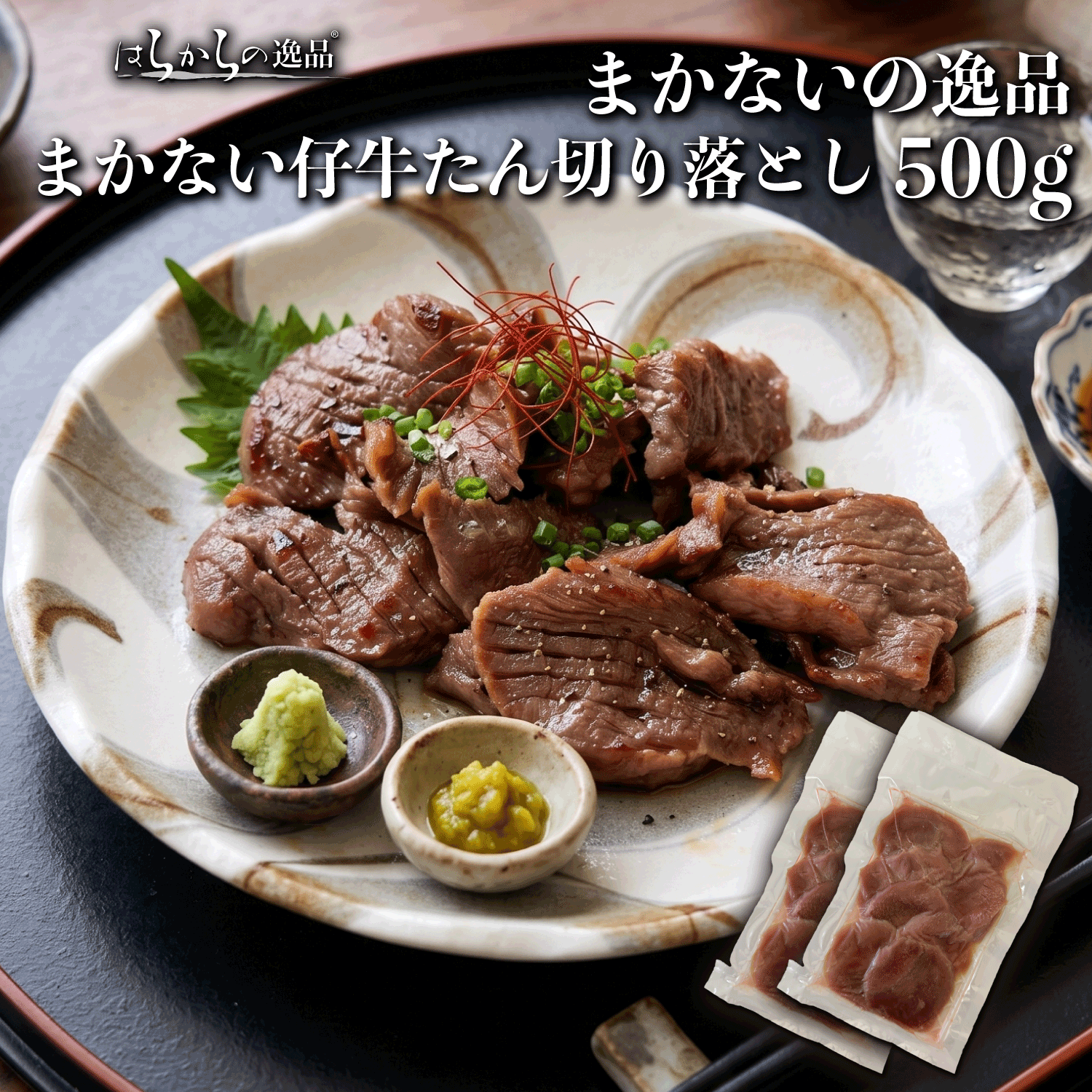 【夏ギフト・お中元】まかないの逸品　まかない仔牛たん切り落とし 500g 冷凍 ｜ 仙台 牛タン おつまみ ギフト お得
