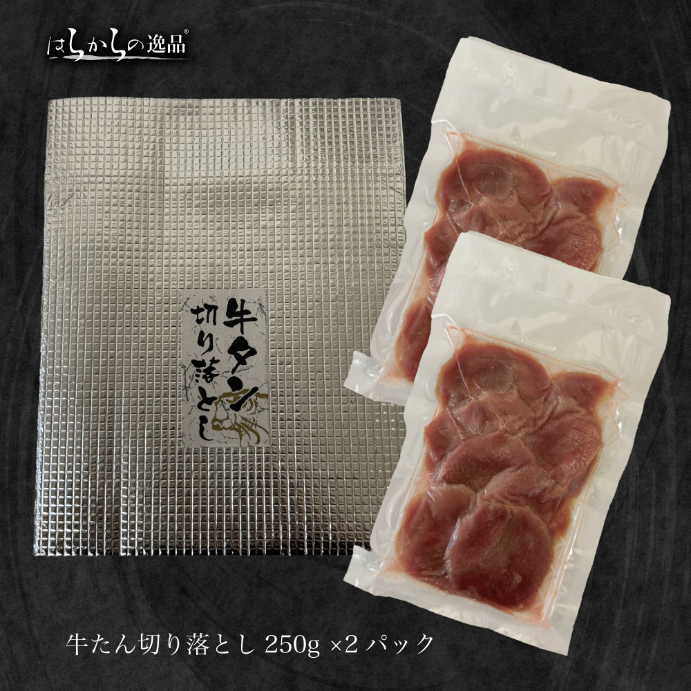 【夏ギフト・お中元】まかないの逸品 まかない仔牛たん切り落とし 500g 冷凍 | 仙台 牛タン おつまみ ギフト お得