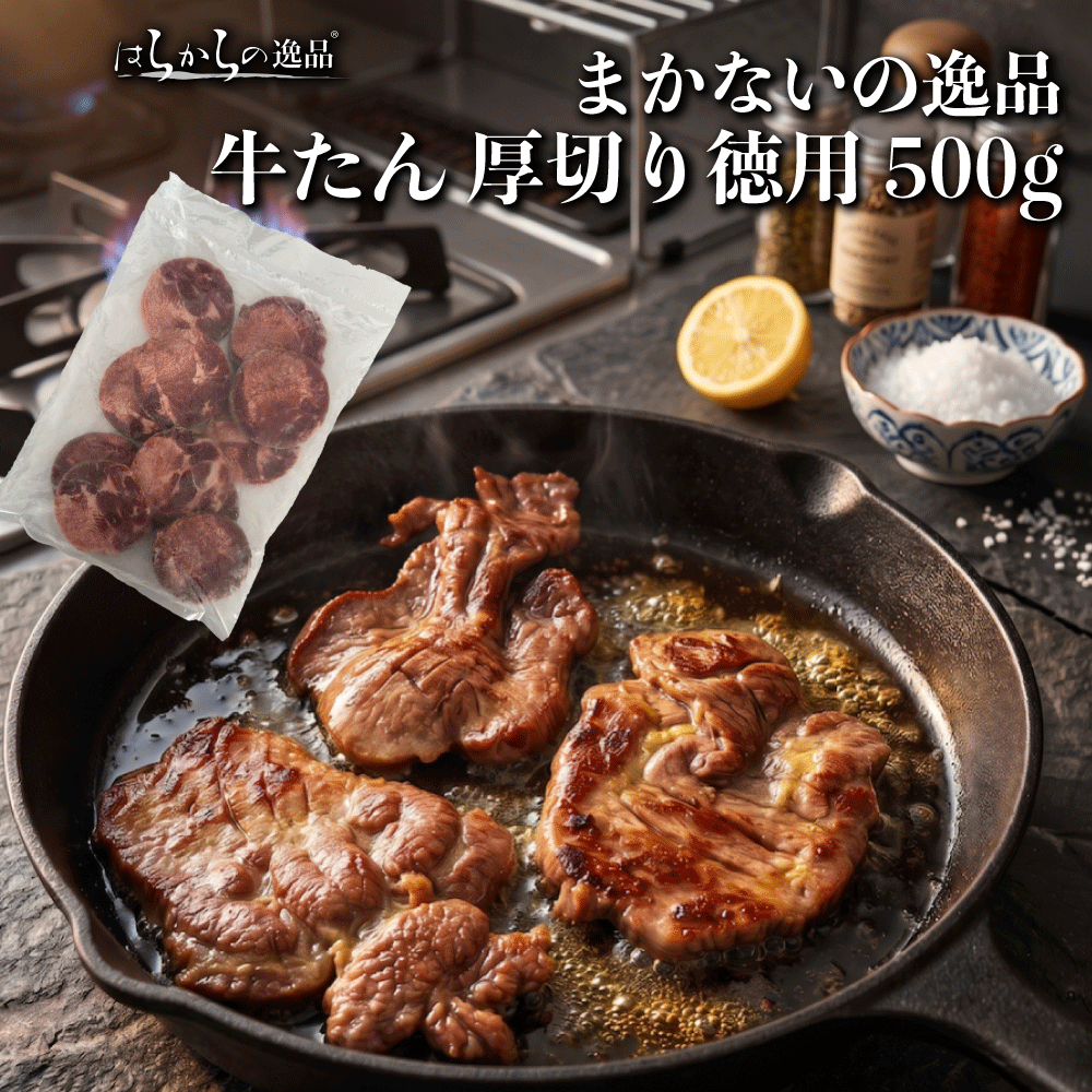 【夏ギフト・お中元】まかないの逸品 牛たん 厚切り徳用 （500g、1kg） 秘伝の塩味 宮城 仙台 10万個突破ブランド 大容量 ギフト 送料込み