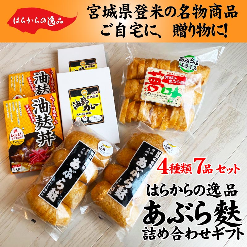 宮城登米名物 あぶら麩の詰め合わせギフト