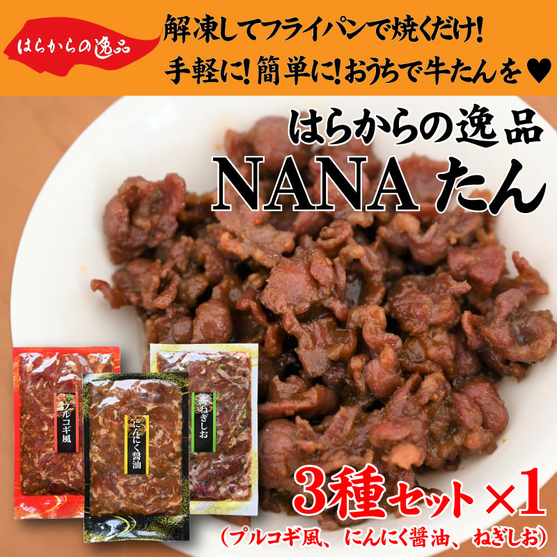 はらからの逸品　牛たん薄切り味付け肉　NANAたん　250g×3種×3セット　合計2,250g【送料込み】※沖縄・離島除く