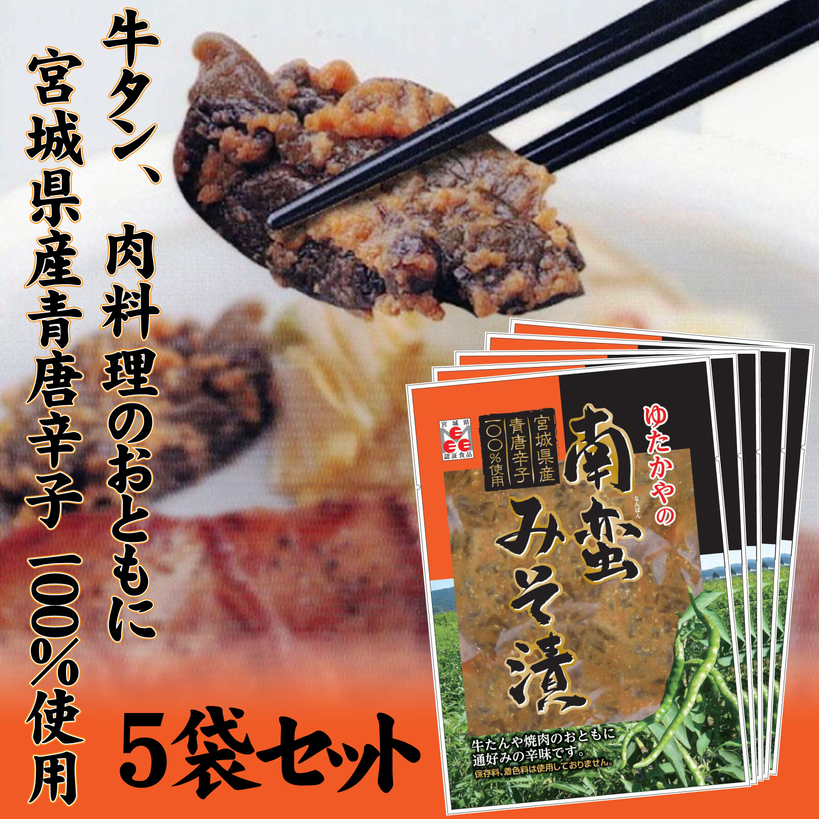 ゆたかやの南蛮みそ漬け　80g　選べるセット数（3袋 / 5袋 / 10袋）　牛タンやお肉料理のお供に【送料込み】※沖縄・離島を除く