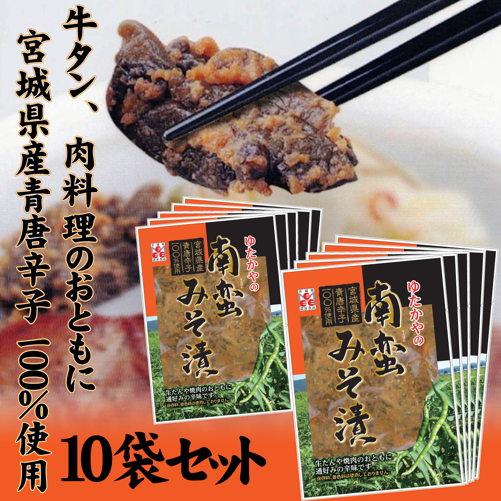 ゆたかやの南蛮みそ漬け　80g　選べるセット数（3袋 / 5袋 / 10袋）　牛タンやお肉料理のお供に【送料込み】※沖縄・離島を除く
