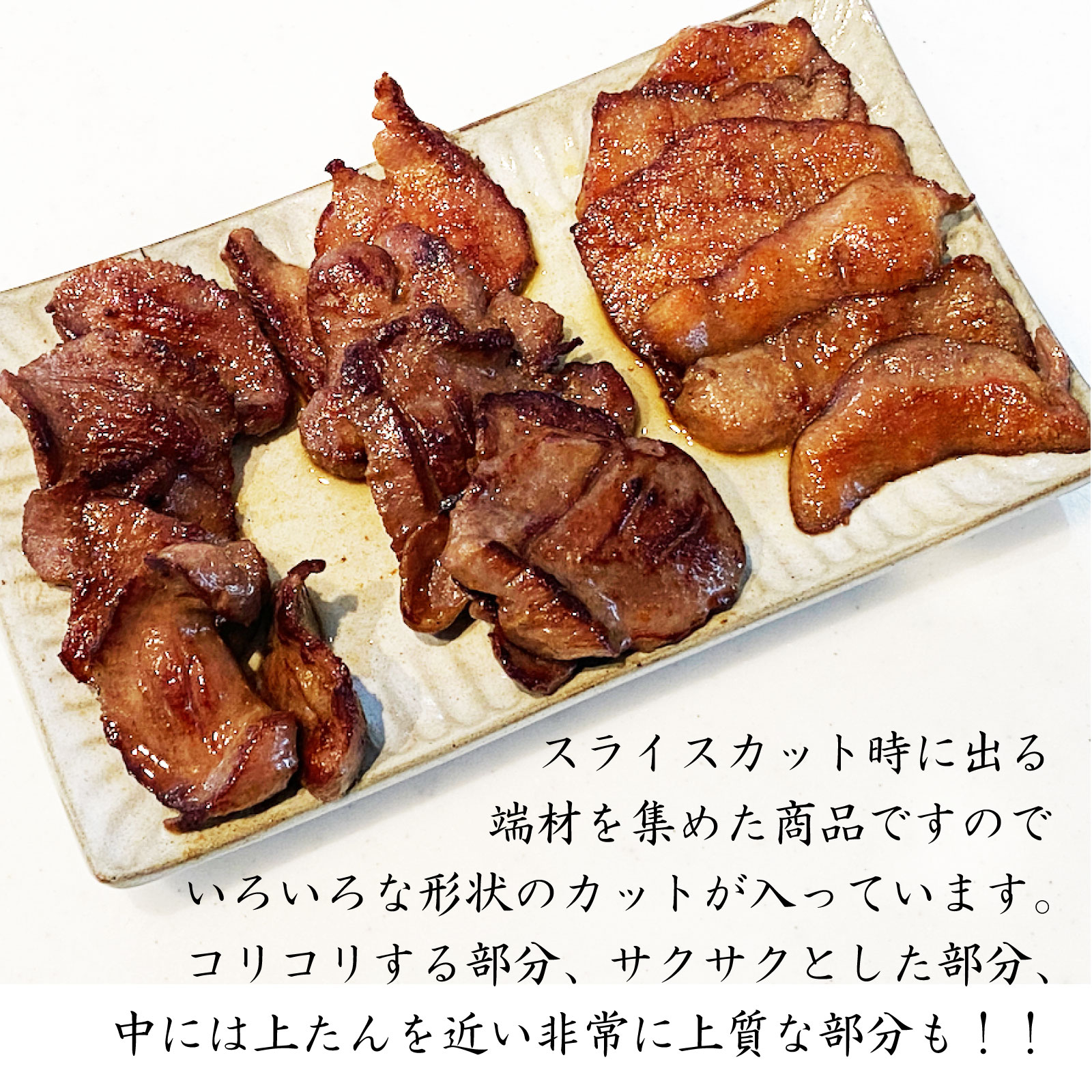はらからの逸品 牛たんスライス切り落とし&牛たん薄切り味付け肉NANAたん 1.25kg【送料込み※沖縄・離島を除く】