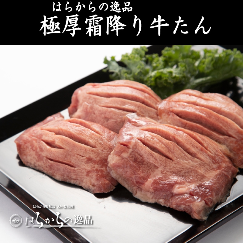 はらからの逸品 上たん 霜降り牛たん 720g 塩味スライス 枚数多めカット【送料込み※沖縄・離島を除く】