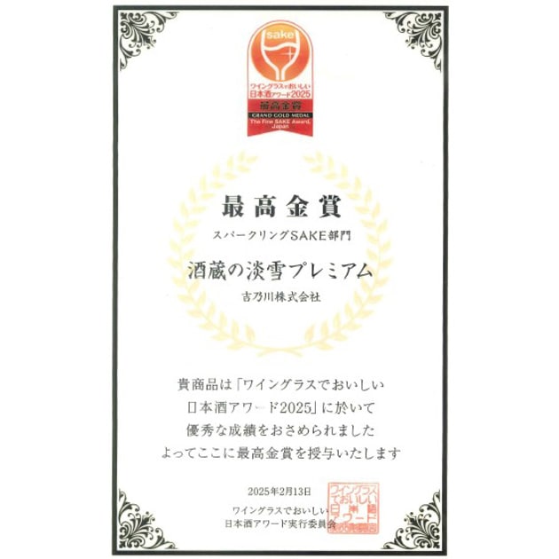 ワイングラスでおいしい日本酒アワード2025 [スパークリングSAKE部門]『最高金賞』受賞！！