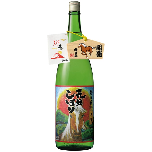 朝日山 元旦しぼり 生酒 1.83L[年始1月2日～限定酒]（2026年午年ラベル）【予約】