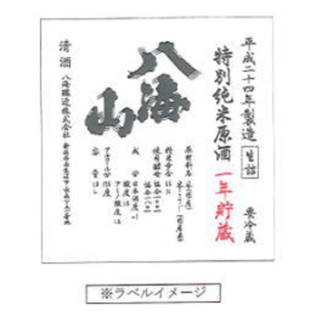 特別純米原酒 1年貯蔵 八海山【予約】
