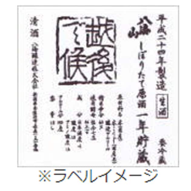 八海山しぼりたて原酒 越後で候(青ラベル/青越後) 1年貯蔵【予約】