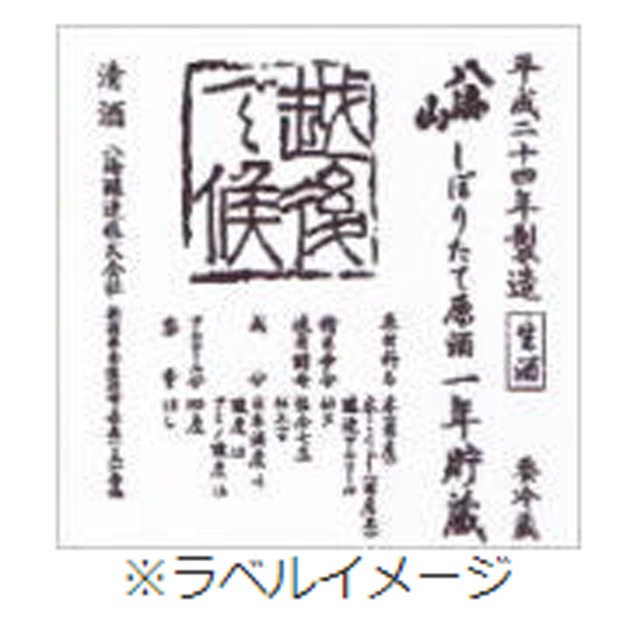 八海山しぼりたて原酒 越後で候(青ラベル/青越後) 2年貯蔵【予約】
