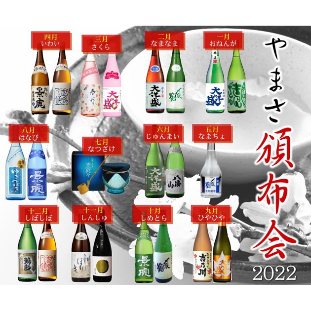 やまさ 新潟の地酒 頒布会 2022