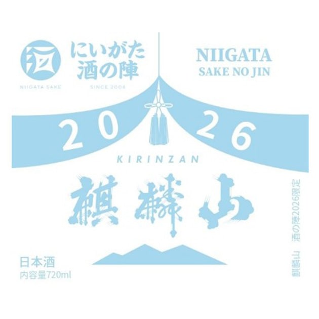 麒麟山 酒の陣 2026限定 [純米酒] 720ml