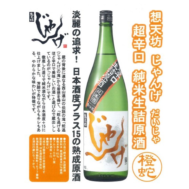 河忠酒造 想天坊 じゃんげ～橙蛇(だいじゃ)～ 超辛口 純米酒 生詰原酒