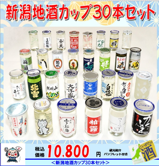 新潟地酒カップ30蔵元の 30本セット（蔵元紹介パンフ付き）～特別企画