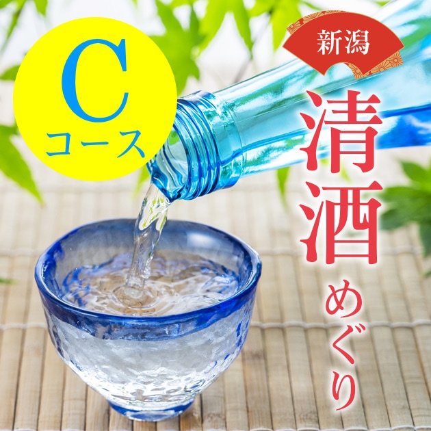新潟清酒めぐり 頒布会 C.産地呼称蔵限定酒コース 2026【企画元直送便:3か月定期便】【締切日：5月7日】