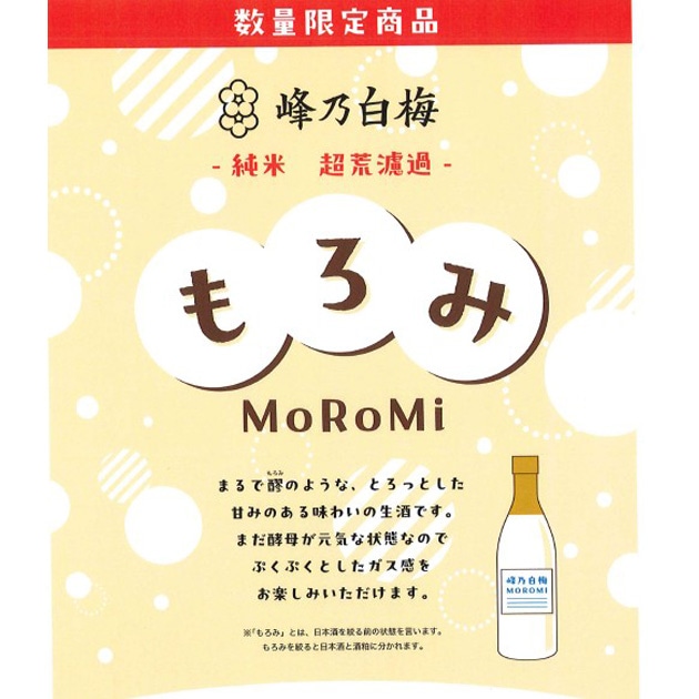 峰乃白梅[峰乃白梅酒造]峰乃白梅 純米 超荒濾過『MOROMI』‐ちょうあら