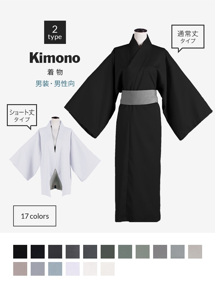オリジナル着物 男装・男性用 【黒・白・グレー系】《受注生産