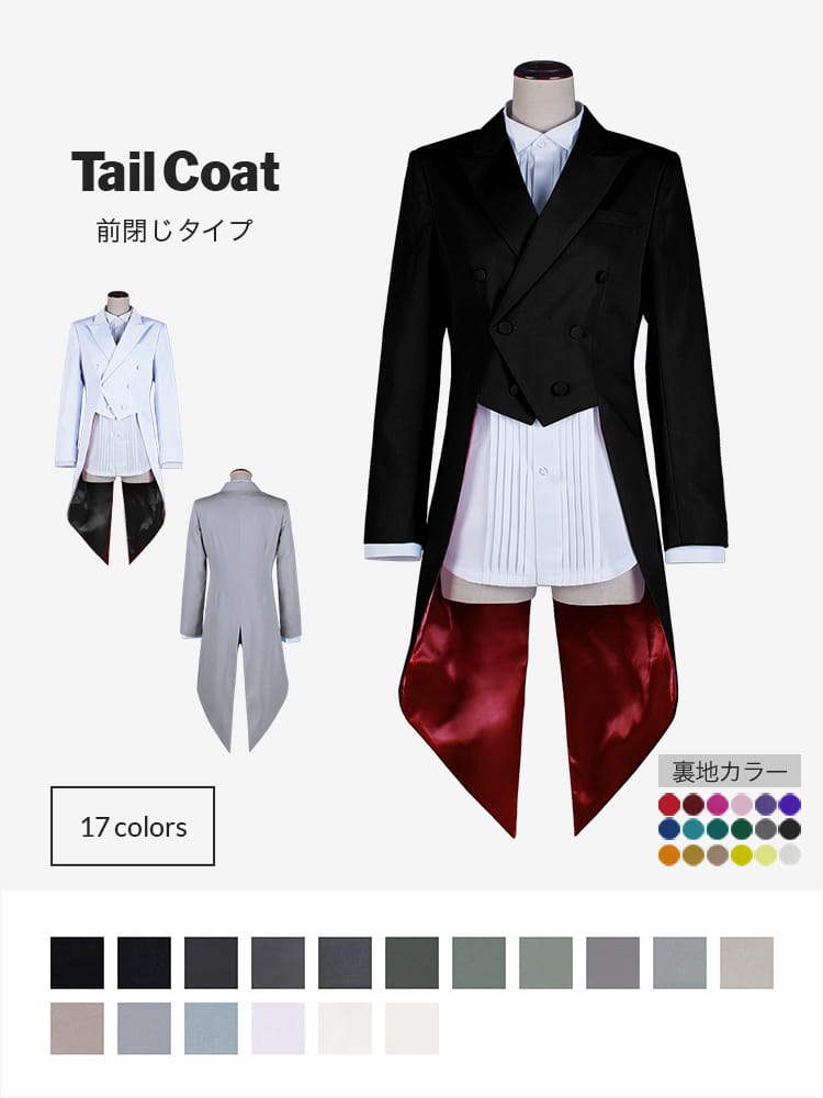コスプレに最適なライン・オリジナル 燕尾服（テールコート・テイル