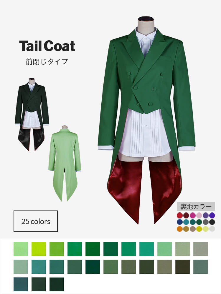 コスプレに最適なライン・オリジナル 燕尾服（テールコート・テイル