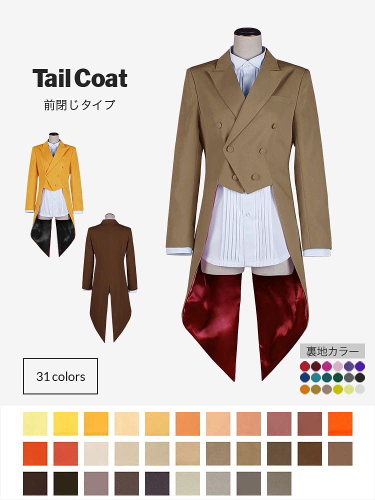 燕尾服 コスプレに最適なライン・オリジナル 燕尾服（テールコート