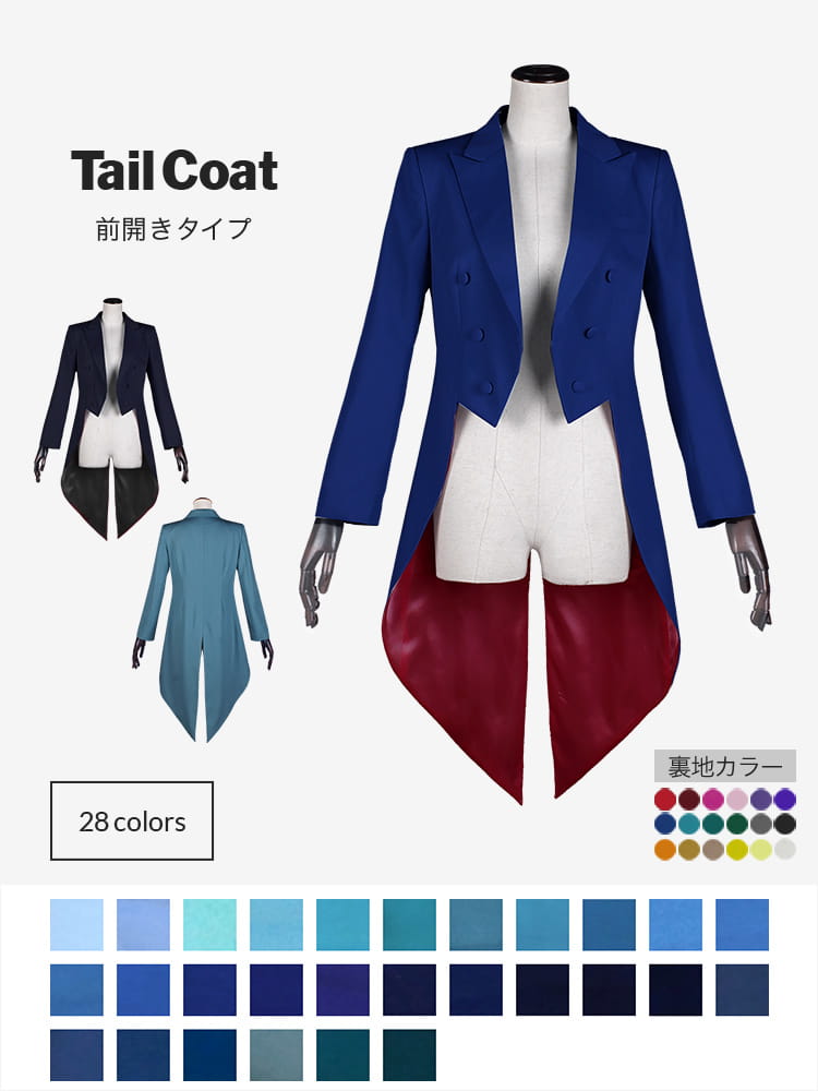 コスプレに最適なライン・オリジナル 燕尾服（テールコート・テイル