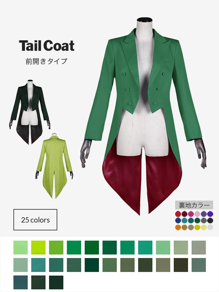 燕尾服 コスプレに最適なライン・オリジナル 燕尾服（テールコート・テイル