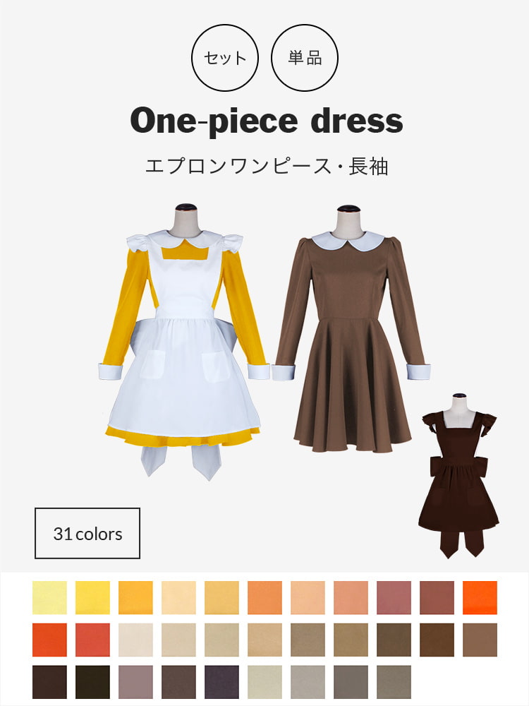 オリジナルワンピース・エプロンセット(長袖)/単品購入も可能