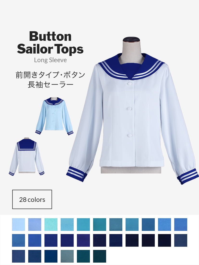 オリジナルセーラー服（前開きタイプ・ボタン・長袖）【ブルー系