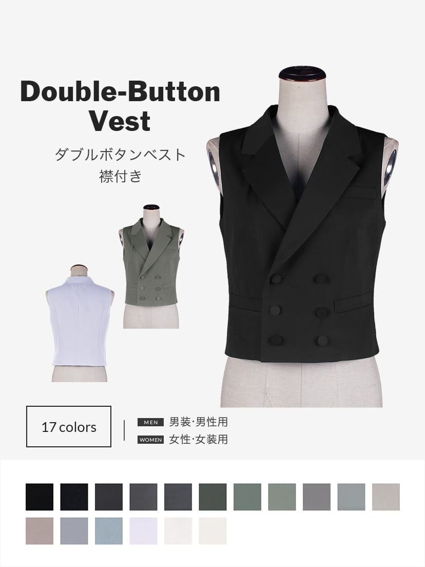 オリジナルダブルボタンベスト（裾ストレートタイプ）襟付【黒・白