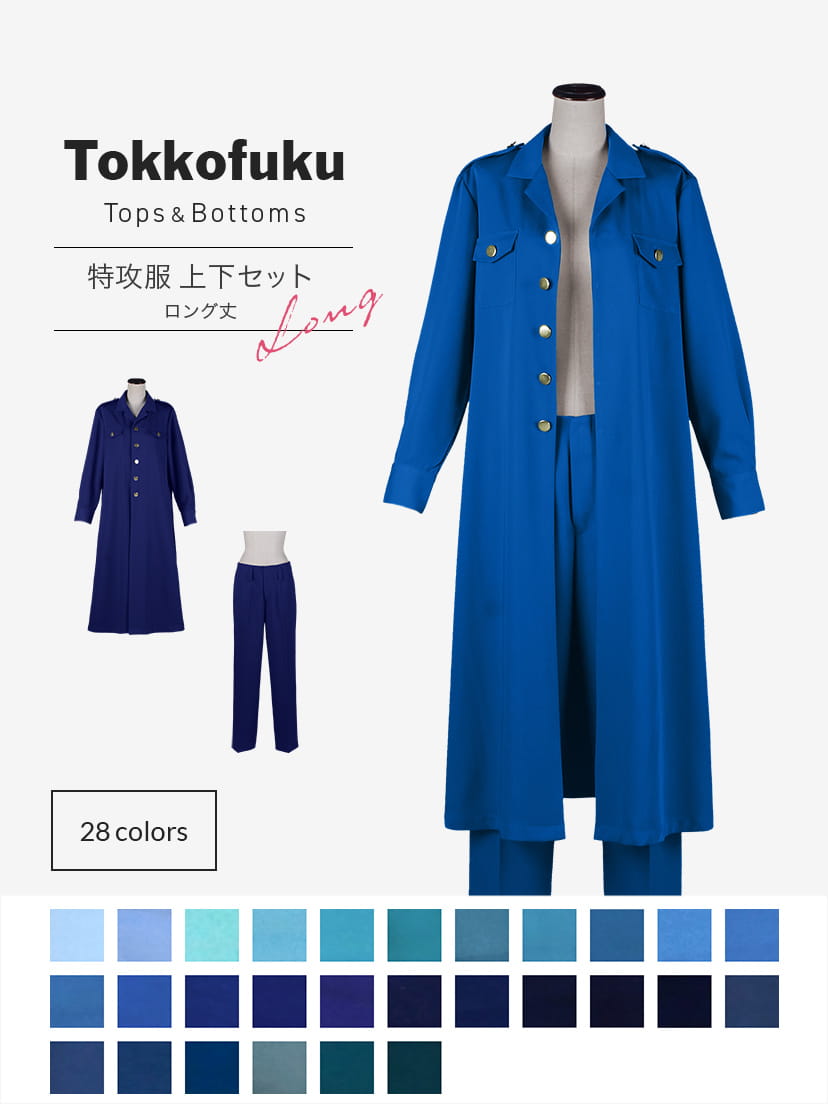 オリジナル特攻服・ロング丈 上下セット【ブルー系】《受注生産
