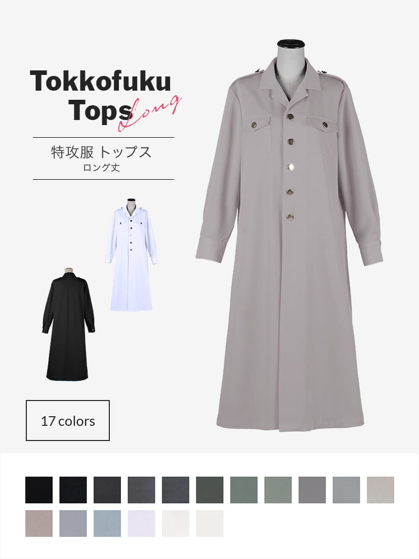 オリジナル特攻服・ロング丈 トップス【黒・白・グレー系】《受注生産