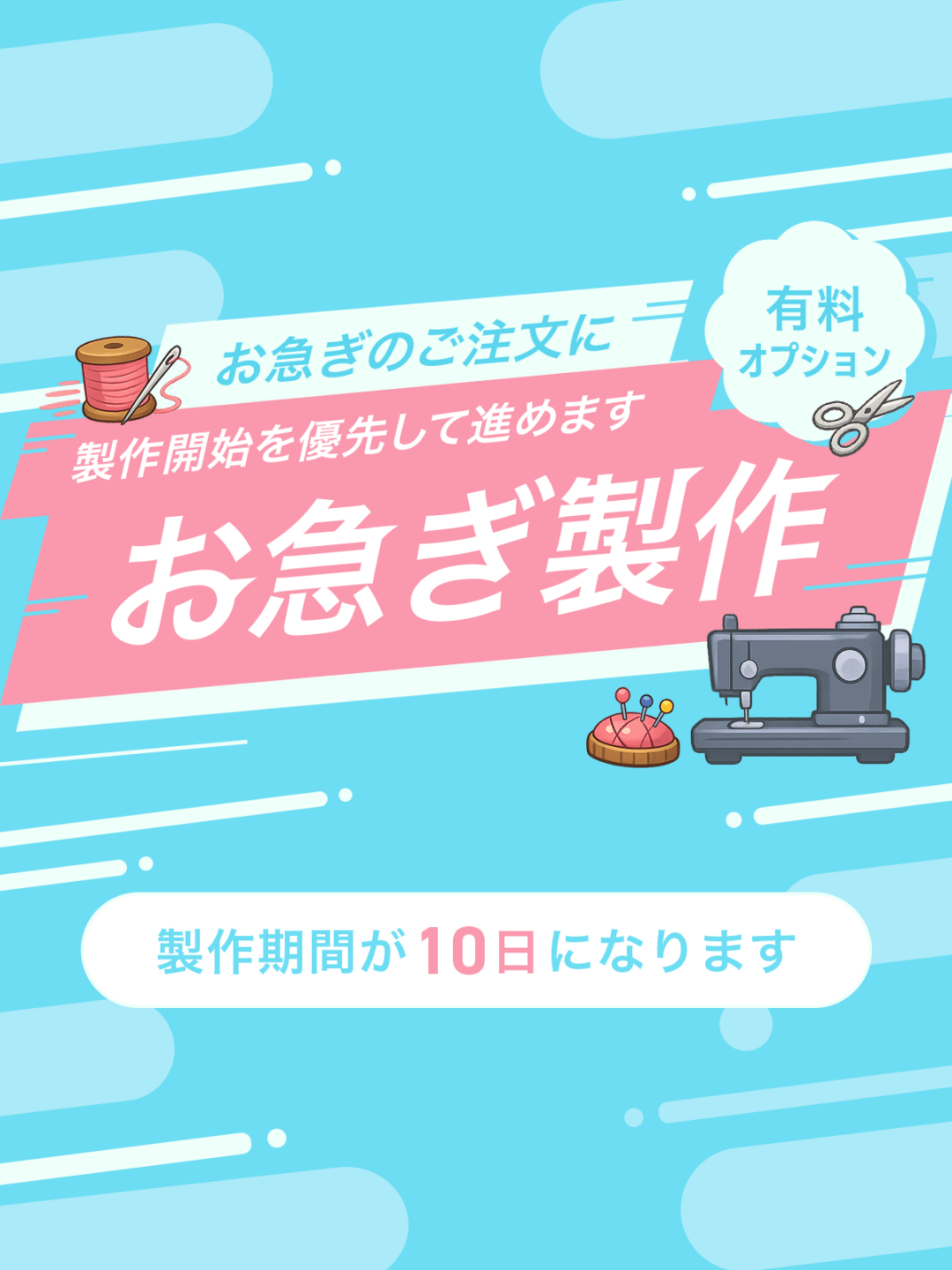 お急ぎ製作・製作期間を10日に短縮[追加オプション]