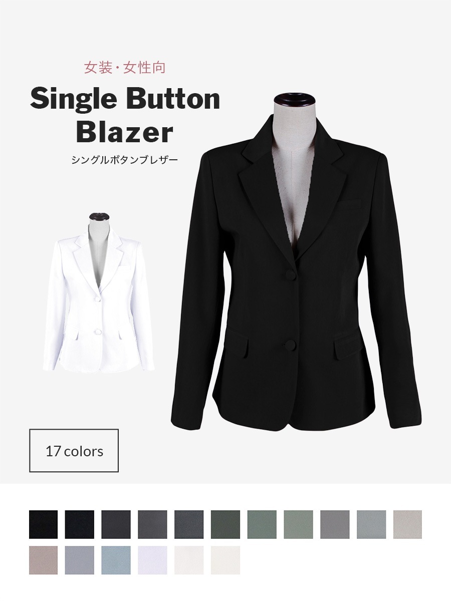 シングルボタンブレザー 女性・女装用 レディースブレザー【黒・白・グレー系】《受注生産》