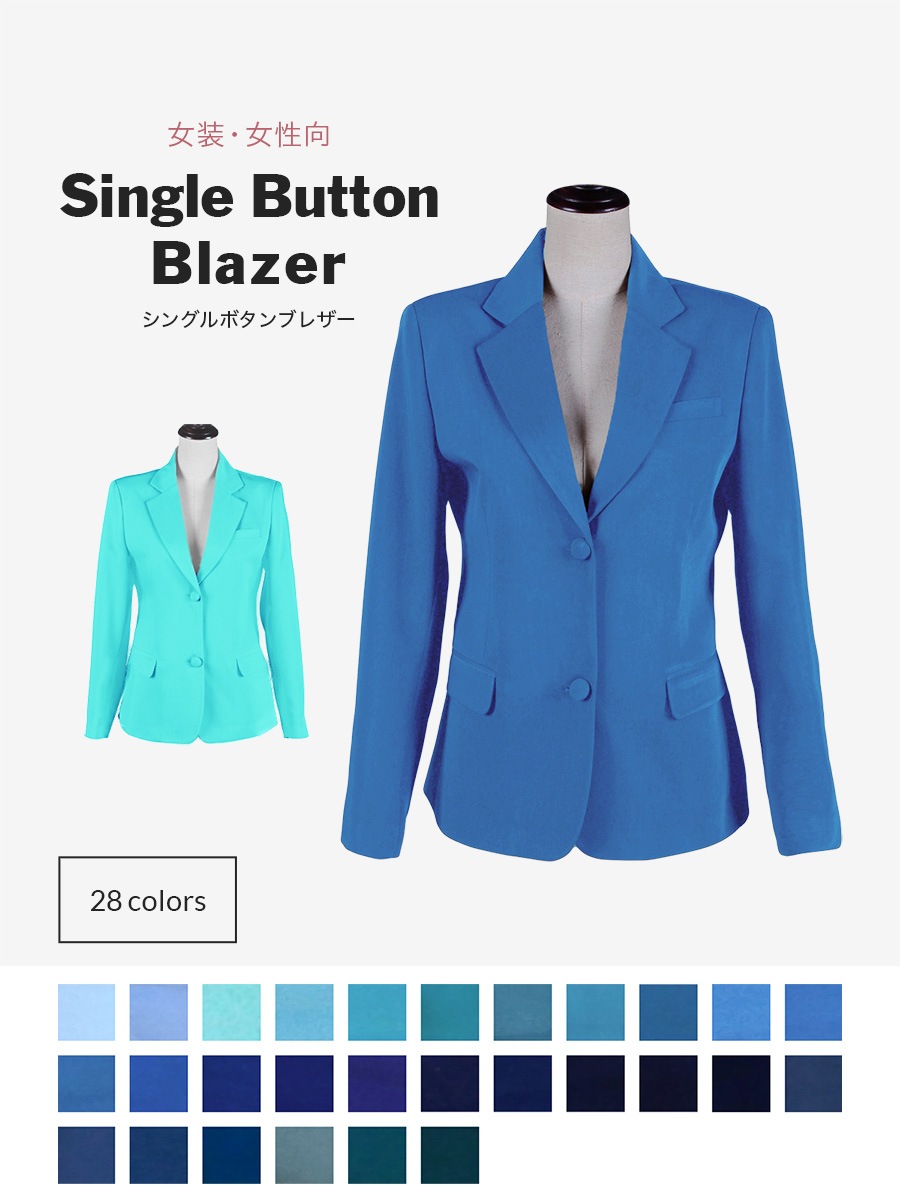 シングルボタンブレザー 女性・女装用 レディースブレザー【ブルー系】《受注生産》