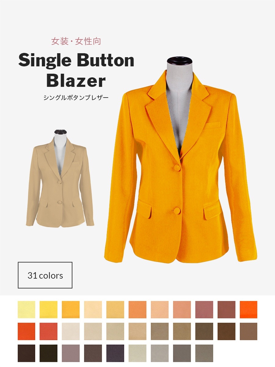 シングルボタンブレザー 女性・女装用 レディースブレザー【オレンジ・イエロー・ブラウン系】《受注生産》