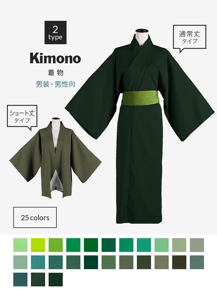 オリジナル着物 男装・男性用 【グリーン系】《受注生産》