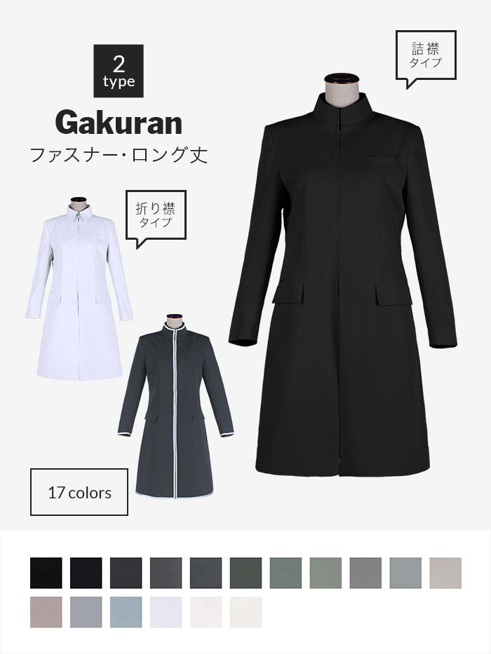 コスプレに最適なライン・オリジナル学ラン(ファスナータイプ・ロング丈) 男装・男性用 【黒・白・グレー系】《受注生産》