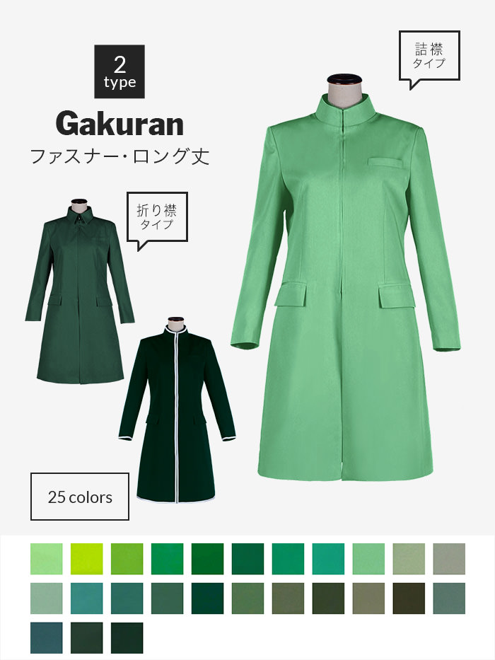 コスプレに最適なライン・オリジナル学ラン(ファスナータイプ・ロング丈) 男装・男性用 【グリーン系】《受注生産》