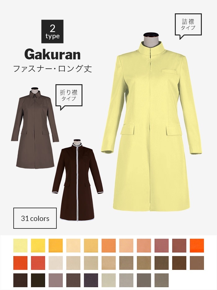 コスプレに最適なライン・オリジナル学ラン(ファスナータイプ・ロング丈) 男装・男性用 【オレンジ・イエロー・ブラウン系】《受注生産》