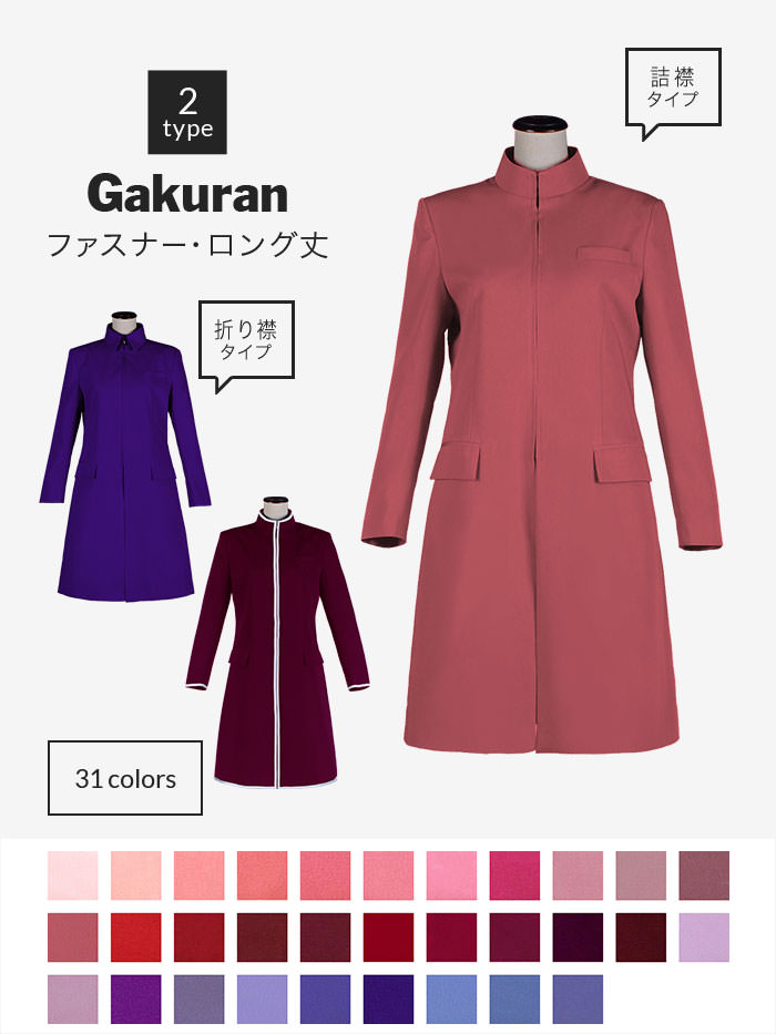 コスプレに最適なライン・オリジナル学ラン(ファスナータイプ・ロング丈) 男装・男性用 【レッド・ピンク・パープル系】《受注生産》