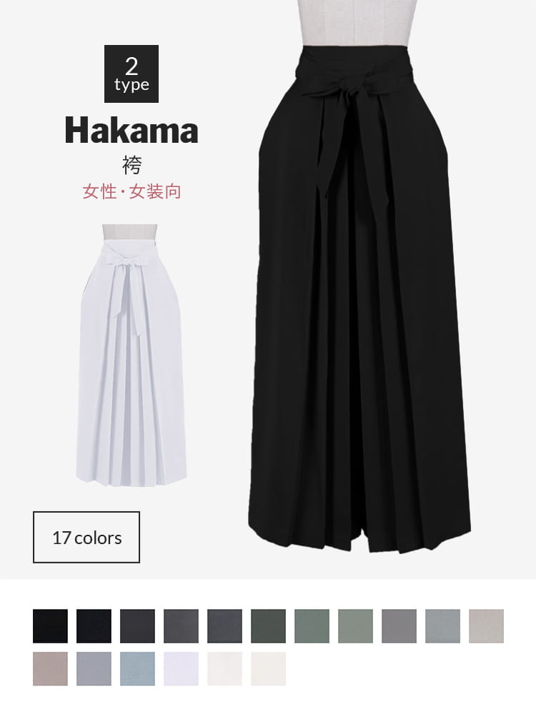 オリジナル袴（はかま） 女装・女性用【黒・白・グレー系】《受注生産》