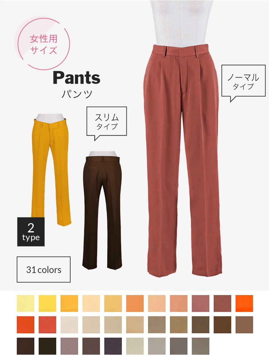 選べるタイプ オリジナルパンツ(スリムタイプ・ノーマルタイプ)【オレンジ・イエロー・ブラウン系】《受注生産》