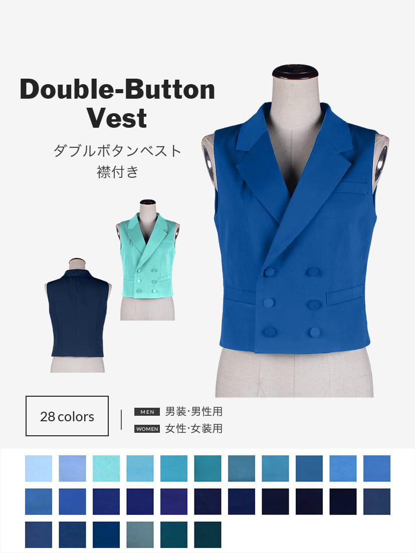 オリジナルダブルボタンベスト(裾ストレートタイプ)襟付【ブルー系】《受注生産》