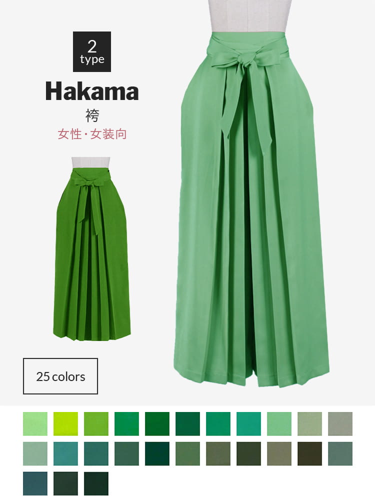 オリジナル袴（はかま） 女装・女性用【グリーン系】《受注生産》