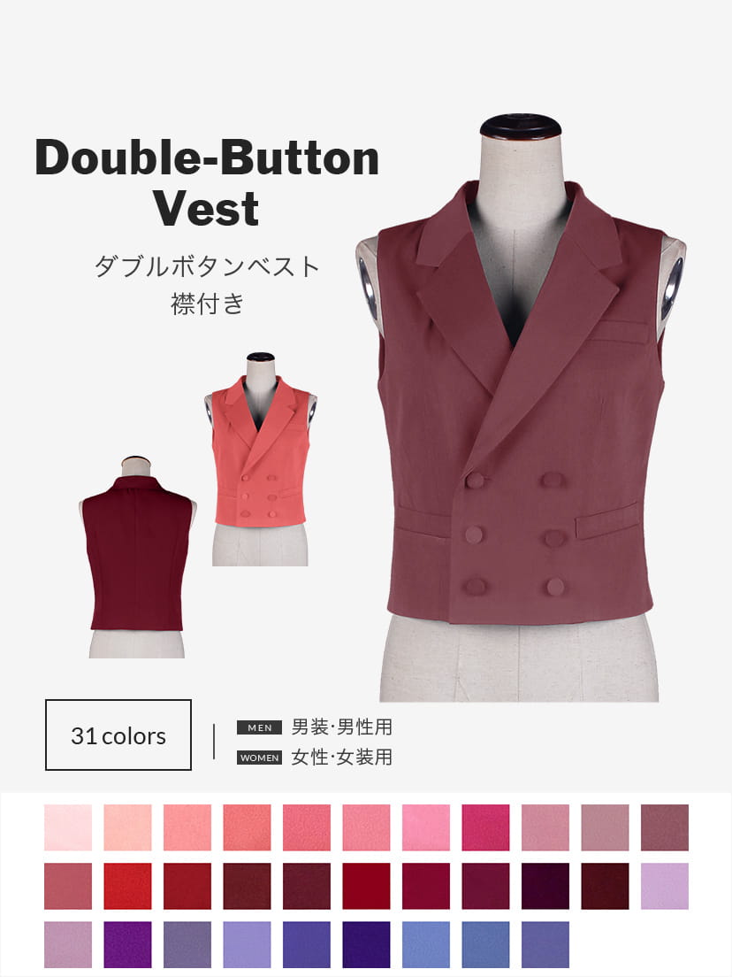 オリジナルダブルボタンベスト（裾ストレートタイプ）襟付【レッド・ピンク・パープル系】《受注生産》