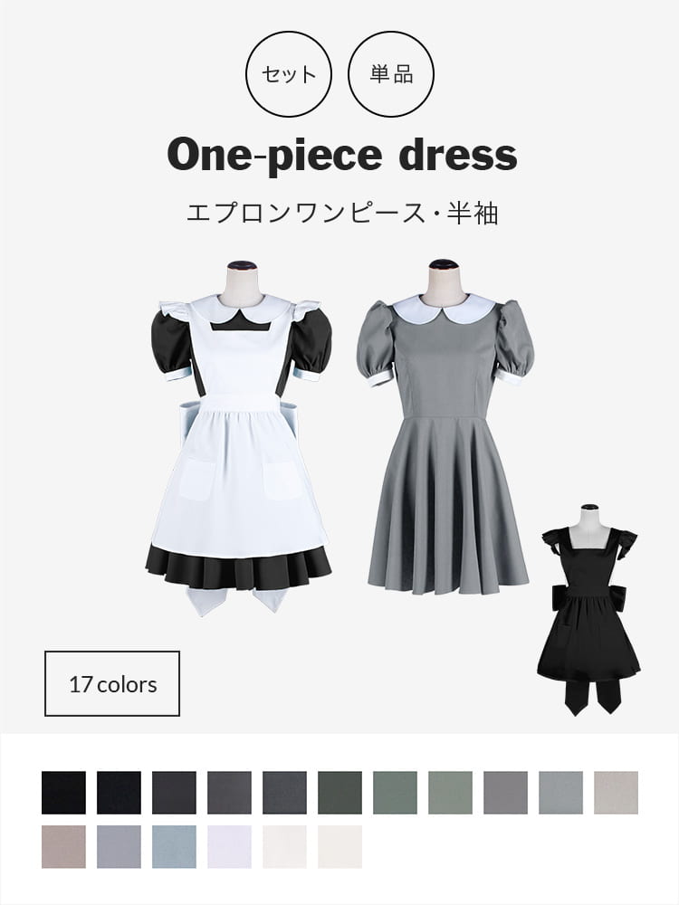 オリジナルワンピース・エプロンセット/単品購入も可能 コスプレに最適なシルエット 【黒・白・グレー系】《受注生産》