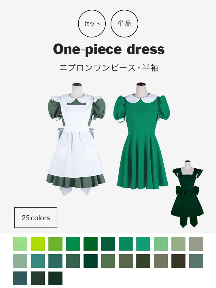 オリジナルワンピース・エプロンセット/単品購入も可能 コスプレに最適なシルエット 【グリーン系】《受注生産》